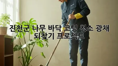 진천군 나무 바닥 코팅 청소: 광채 되찾기 프로젝트 ✨