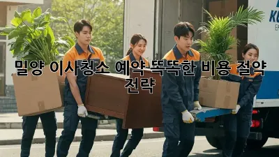 밀양 이사청소 예약: 똑똑한 비용 절약 전략!