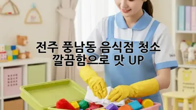 전주 풍남동 음식점 청소🧹✨, 깔끔함으로 맛 UP!