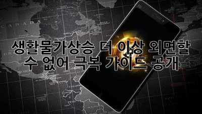 💸 생활물가상승🚨 더 이상 외면할 수 없어! 극복 가이드 大공개 🚀