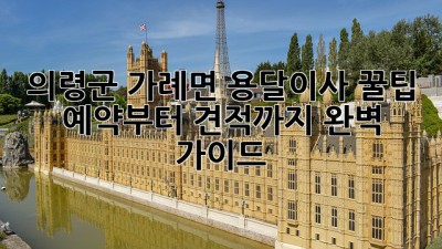 의령군 가례면 용달이사 꿀팁🍯 예약부터 견적까지 완벽 가이드!