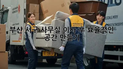부산 서구 사무실 이사 후 효율적인 공간 만들기