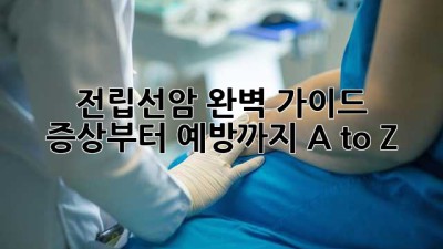 전립선암 완벽 가이드: 증상부터 예방까지 A to Z 👨‍⚕️🔍