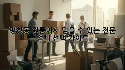 평창동 원룸이사, 믿을 수 있는 전문 업체 선택 가이드