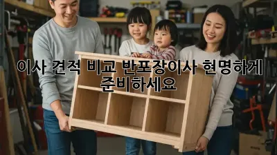 이사 견적 비교: 반포장이사, 현명하게 준비하세요!